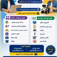 پکیج تابستانه مدرسه نسل هوشمند