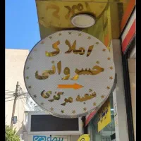 مغازه تجاری /میدان تیر