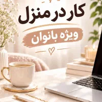 کار در منزل ویژه بانوان
