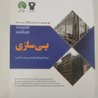 کتاب پی سازی سری عمران