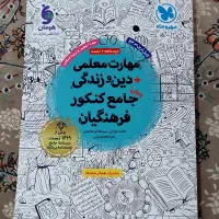 کتاب های مهارت معلمی ویژه کنکورفرهنگیان