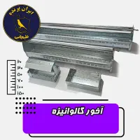 اخورگالوانیزه در چندین سایز ( ایران پرنده)