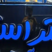 تابلو آرایشگاه فروشی