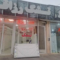 تشک رزاقی علی آباد جنب پل بعثت