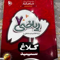 ریاضی هفتم کلاغ سپید،فارسی ۷ام خیلی سبز