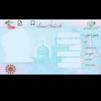 کارت ملی بنام امین بهاری