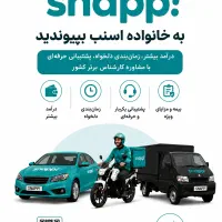 ثبت نام اینترنتی در اسنپ .سواری .موتور.وانت