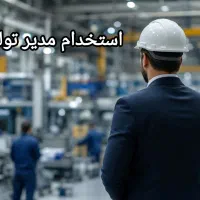 استخدام مدیرتولید