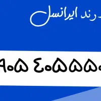 خط رند ایرانسل
