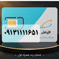 فروش خط رند همراه اول ۰۹۱۳۱۱۱۱۶۵۱