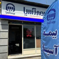 بیمه آسیا،بیمه انواع خودرو ،اندیشه فاز ۳
