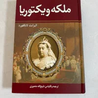ملکه ویکتوریا (الیزابت لانفورد - ذبیح الله منصوری)