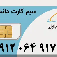 سیم  912|سیم‌کارت|اسلام‌شهر, شهرک قائمیه|دیوار
