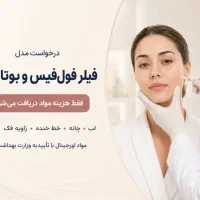 درخواست مدل فیلر و بوتاکس فقط هزینه مواد