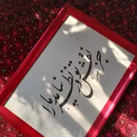 تابلو‌خطاطی نستعلیق