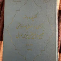 کتاب کلیله و دمنه چاپ ۱۳۴۵