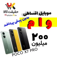 POCO X7 PRO 512/12 قـسـطـی بـدون چــک و ضـامـن