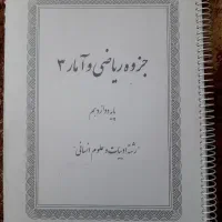 جزوه کامل گام به گام ریاضی و امار دوازدهم انسانی