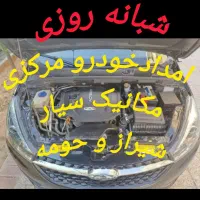 پنچرگیری برقکار مکانیک سیار عادل‌معالی‌آباد زند