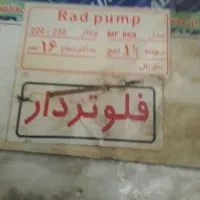 پمپ کف کش ۱۶ متری