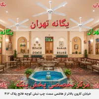 پنکه سقفی مدرن کلاسیک آدرین NEW نسل جدید