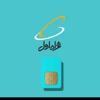 سیم‌کارت همراه اول