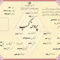 پروانه خانگی و صنفی
