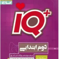 آی کیو پلاس دوم ابتدایی
