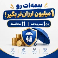 بیمه ت رو بخر یک میلیون بگیر