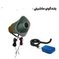 بلندگو دستی کاسبی وانتی شیپوری قوی باگارانتی تعویض