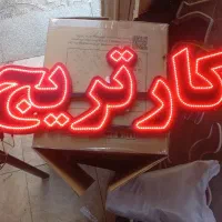 تابلو LED|فروشگاه و مغازه|قدس, شهر‌قدس|دیوار