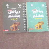 دو عدد کتاب ریاضی هشتم