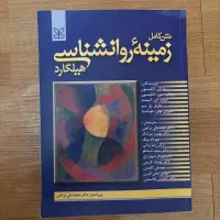 کتاب زمینه روانشناسی هیلگارد