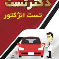 تست انژکتور