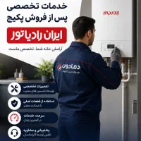نمایندگی تعمیرات پکیج ایران رادیاتور
