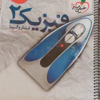 کتاب فیزیک ۲ - فشار و گرما