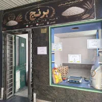تامین اقلام مصرفی(برنج)