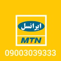 خط دائمی ایرانسل رند