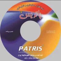 نرم افزار حسابداری پاتریس