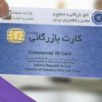 آماده همکاری با دارندگان کارت بازرگانی