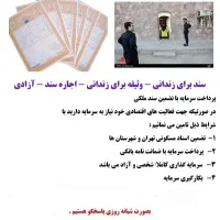 اجاره سندجهت آزادی زندانی وانجام تمامی اموردادگاهی