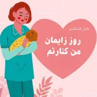 زایمانی آسان با ماماهمراه
