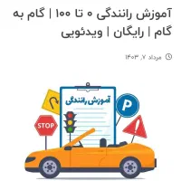 آموزش صفر تا صد رانندگی با ۲۰سال سابقه برای بانوان