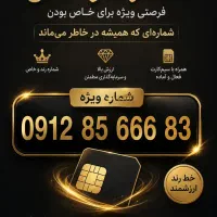 فروش خط رند و خاص همراه اول دائمی