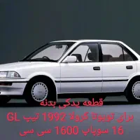 قطعه یدکی بدنه تویوتا کرولا مدل 1992 تیپ GL