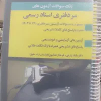 بانک سوالات سردفتری اسناد رسمی ۷۴ تا۱۴۰۳