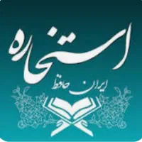 استخاره می گیرم