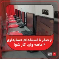 از آموزش تا استخدام راهی نیست حسابدارشو