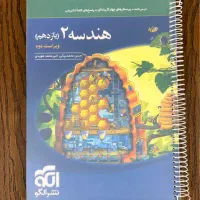 کتاب هندسه ۲ یازدهم نشرالگو