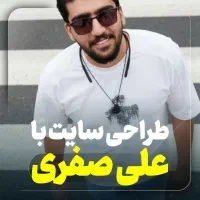 طراحی سایت تخصصی و سئو واقعی با علی صفری